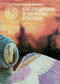 Експедиции в обратна посока