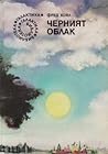 Черният облак by Fred Hoyle