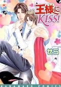 Kiss the King! Series by Sera (せら)