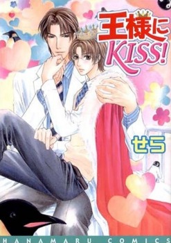王様にKISS! 1 [Ousama ni Kiss! 1]