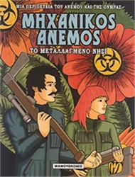Μηχανικός Άνεμος 1: Το μεταλλαγμένο νησί (Paperback)