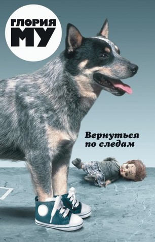 Вернуться по следам (Hardcover)