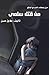 من قتل سلمى