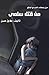 من قتل سلمى by طارق حسن