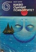 Какво сънуват псиборгите