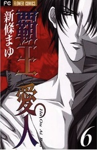 覇王♥愛人 ６ [Haou Airen 6] (Paperback)