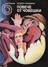 Повече от човешки by Theodore Sturgeon