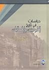 دراسات في تاريخ ا...