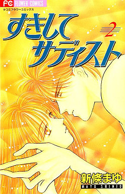 すきしてサディスト 2 [Suki Shite Sadist, Vol. 2]