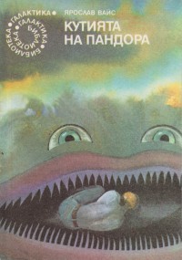 Кутията на Пандора