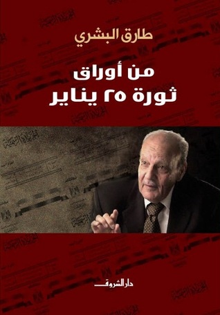 من أوراق ثورة 25 يناير (Unknown Binding)