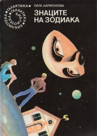 Знаците на зодиака (Paperback)