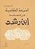 النزعة العقلية فى فلسفة ابن رشد by محمد عاطف العراقى