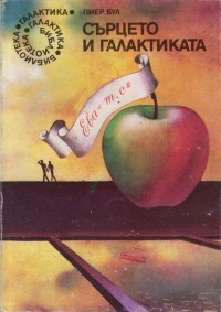 Сърцето и галактиката или Ева = MC²