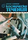 Космически течения by Isaac Asimov