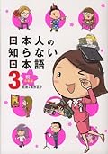 日本人の知らない日本語3 祝! 卒業編