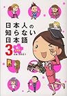 日本人の知らない日本語3 祝! 卒業編