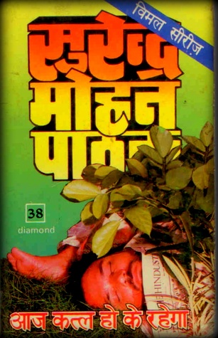 आज कत्ल हो के रहेगा (Mass Market Paperback)