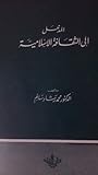 المدخل إلى الثقاف...