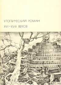 Утопический роман XVI - XVII веков