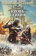 Кровь Севера