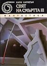 Свят на смъртта III by Harry Harrison