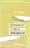Списъкът с моите желания by Grégoire Delacourt
