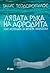 Лявата ръка на Афродита