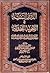القسم الثاني من البيان الواضح وأنبل النصائح عن ارتكاب الفضائح (الدرر السنية في الأجوبة النجدية, #16)