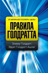 Правила Голдратта (Hardcover)