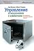 Управление отношениями с клиентами. Как превратить базу ваших клиентов в деньги