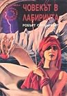 Човекът в лабиринта by Robert Silverberg