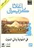 فى النهاية يأتى الموت by Agatha Christie