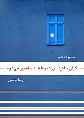 نگران نباش! این شعرها همه سانسور می‌شوند (Unknown Binding)