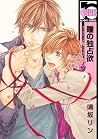 瞳の独占欲 [Hitomi no Dokusenyoku]
