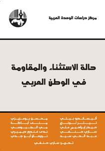 حالة الاستثناء والمقاومة في الوطن العربي