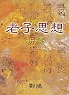 Lao Zi Si Xiang Xin Shi