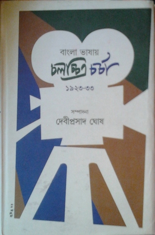 বাংলা ভাষায় চলচ্চিত্র চর্চাঃ ১৯২৩-৩৩ (Hardcover)