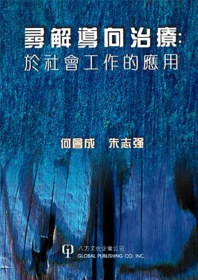 Solution-Focused Therapy: Application in Social Work (Chinese and English Edition)