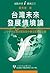 Future of Taiwan: China-Taiwan Detections Across the Straits & Chinese Civilization in the 21st Century