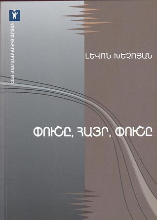 Փուշը, հա՛յր, փուշը (Paperback)
