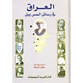 العراق في رسائل المس بيل