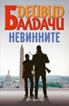 Невинните by David Baldacci