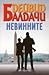 Невинните by David Baldacci