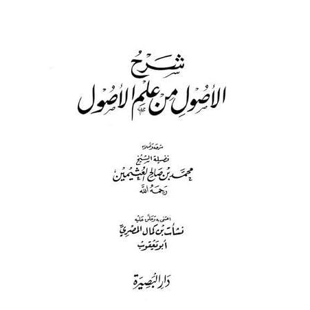 شرح الأصول من علم الأصول By محمد بن صالح العثيمين