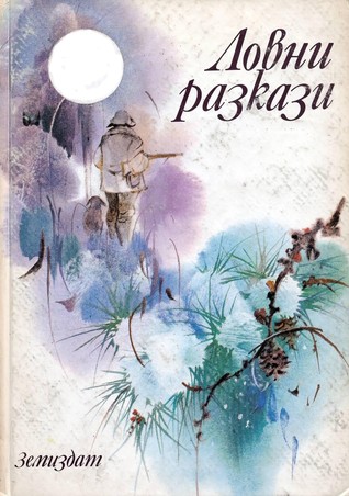 Ловни разкази (Paperback)