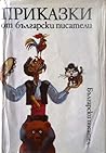 Приказки от български писатели