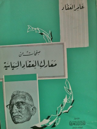 صفحات من معارك العقاد السياسية