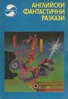 Английски фантастични разкази