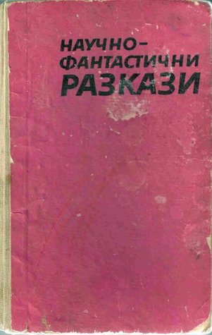 Научно-фантастични разкази